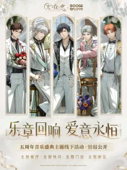 光与夜之恋活动图片