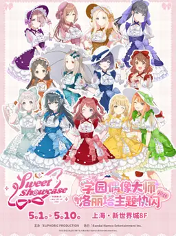 学园偶像大师活动图片