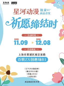 妖狐×僕SS／魔法少女小圆／元气少女缘结神／火影忍者活动图片