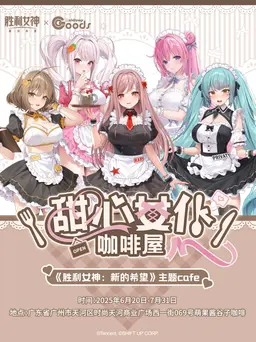NIKKE活动图片