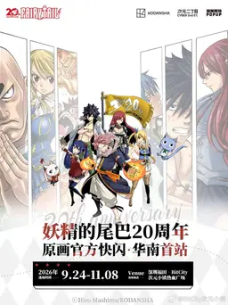 妖精的尾巴活动图片