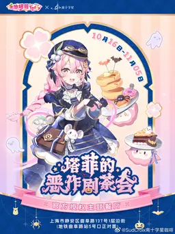 永雏塔菲活动图片