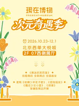 现在博物「次元奇遇季」北京限时快闪活动图片