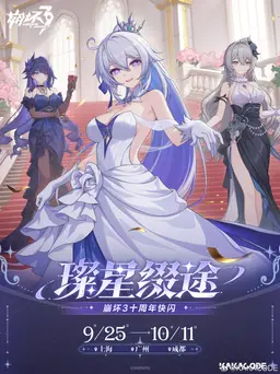 崩坏3活动图片